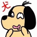 犬山しんのすけ　さん