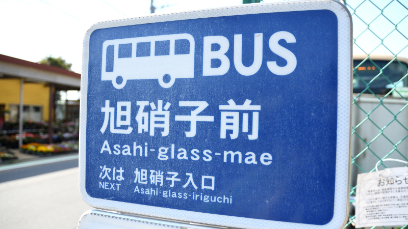 旭硝子の社名が変わったのに横浜・神奈川区のバス停「旭硝子前」がそのままの理由は？