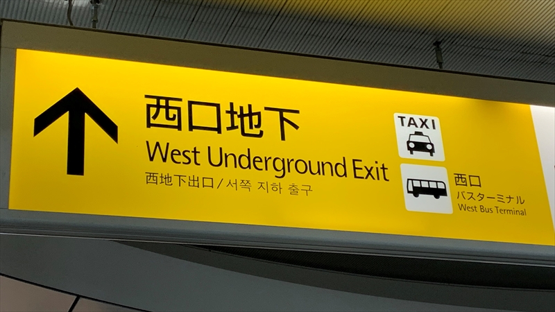 横浜駅の中央通路と西口地下街をつなぐ「新地下連絡通路」が開通！　「馬の背」解消しどう変わった？